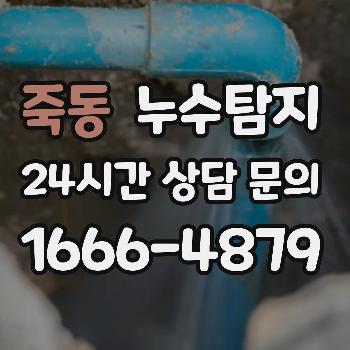 누수탐지