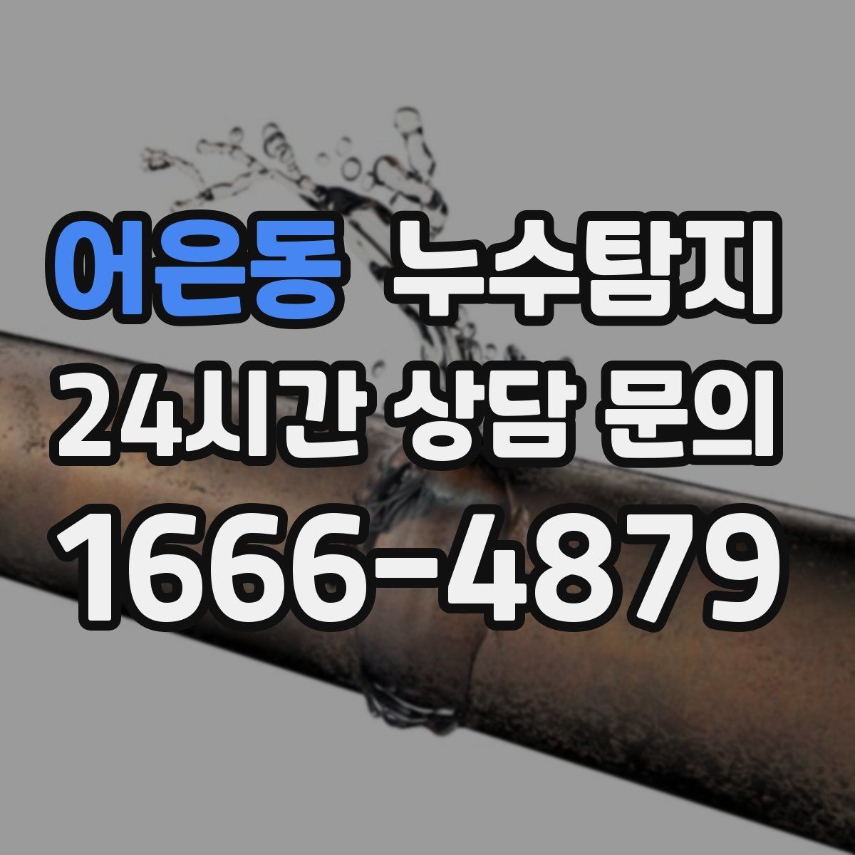 어은동 누수탐지 리모델링 전 필수 점검