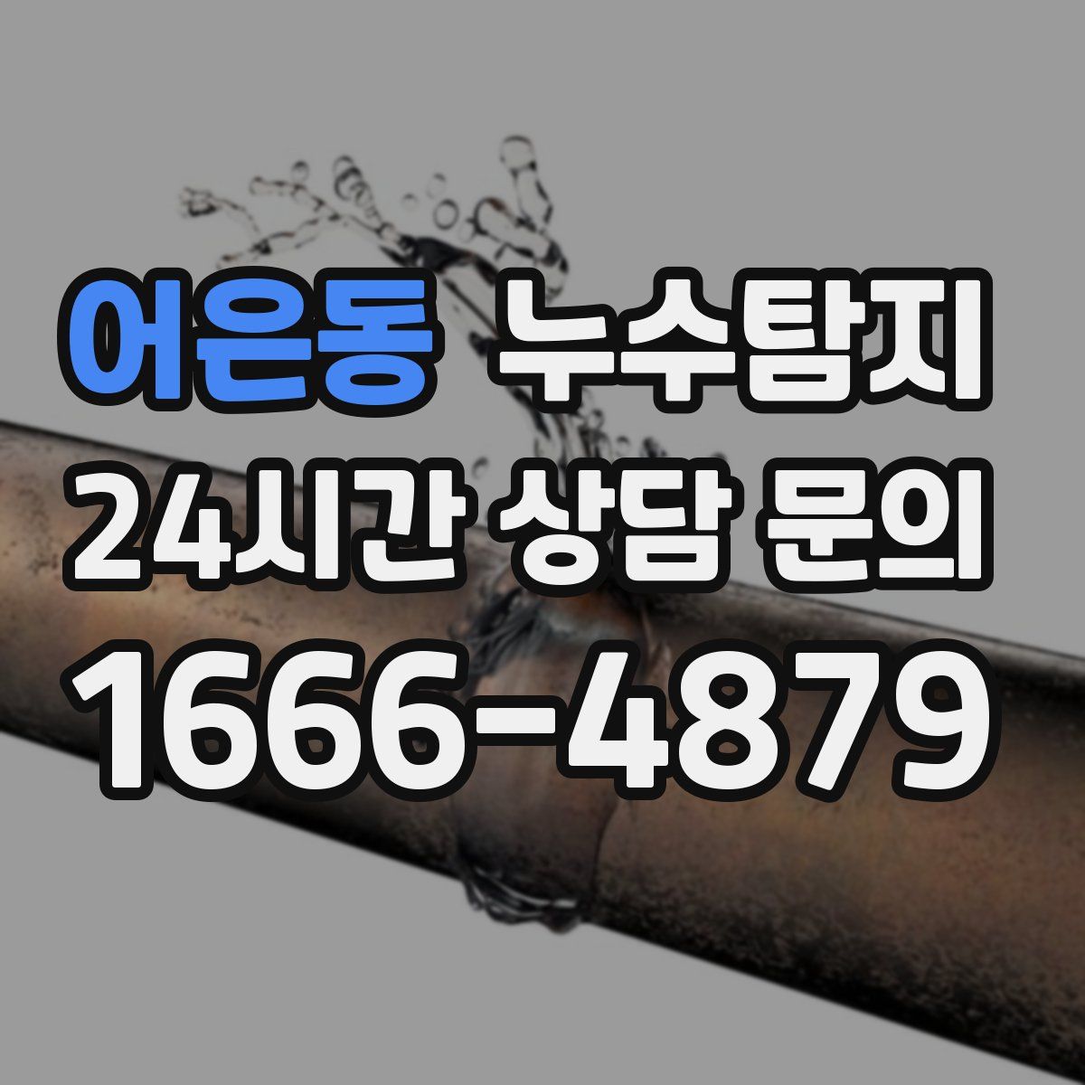 누수탐지