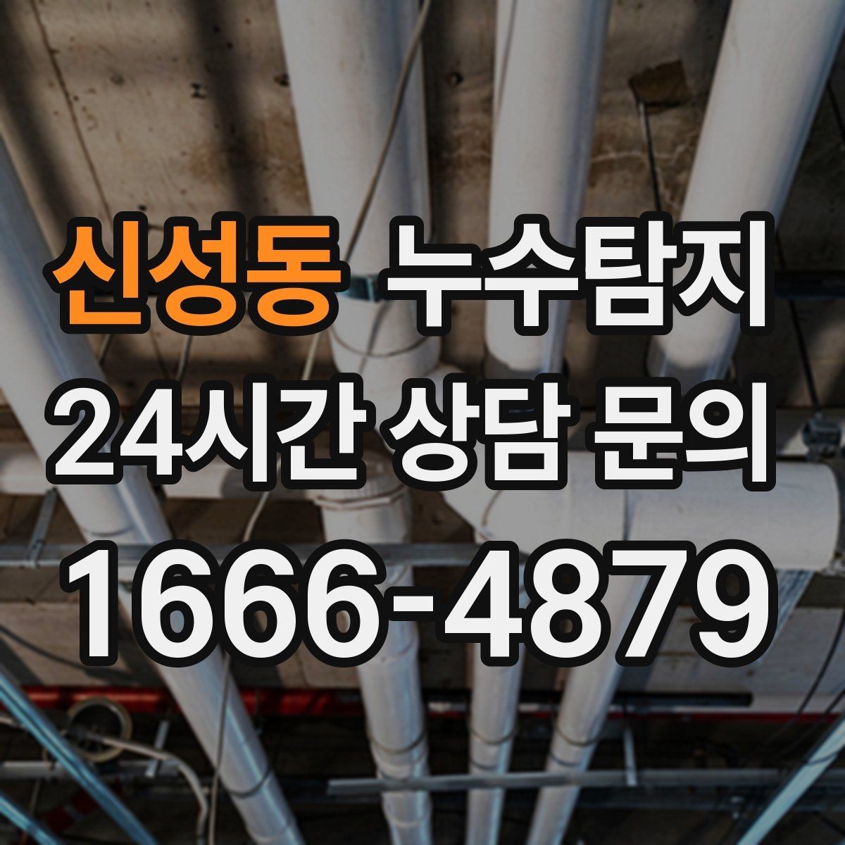 신성동 누수탐지 전조 증상이 발생했을 때