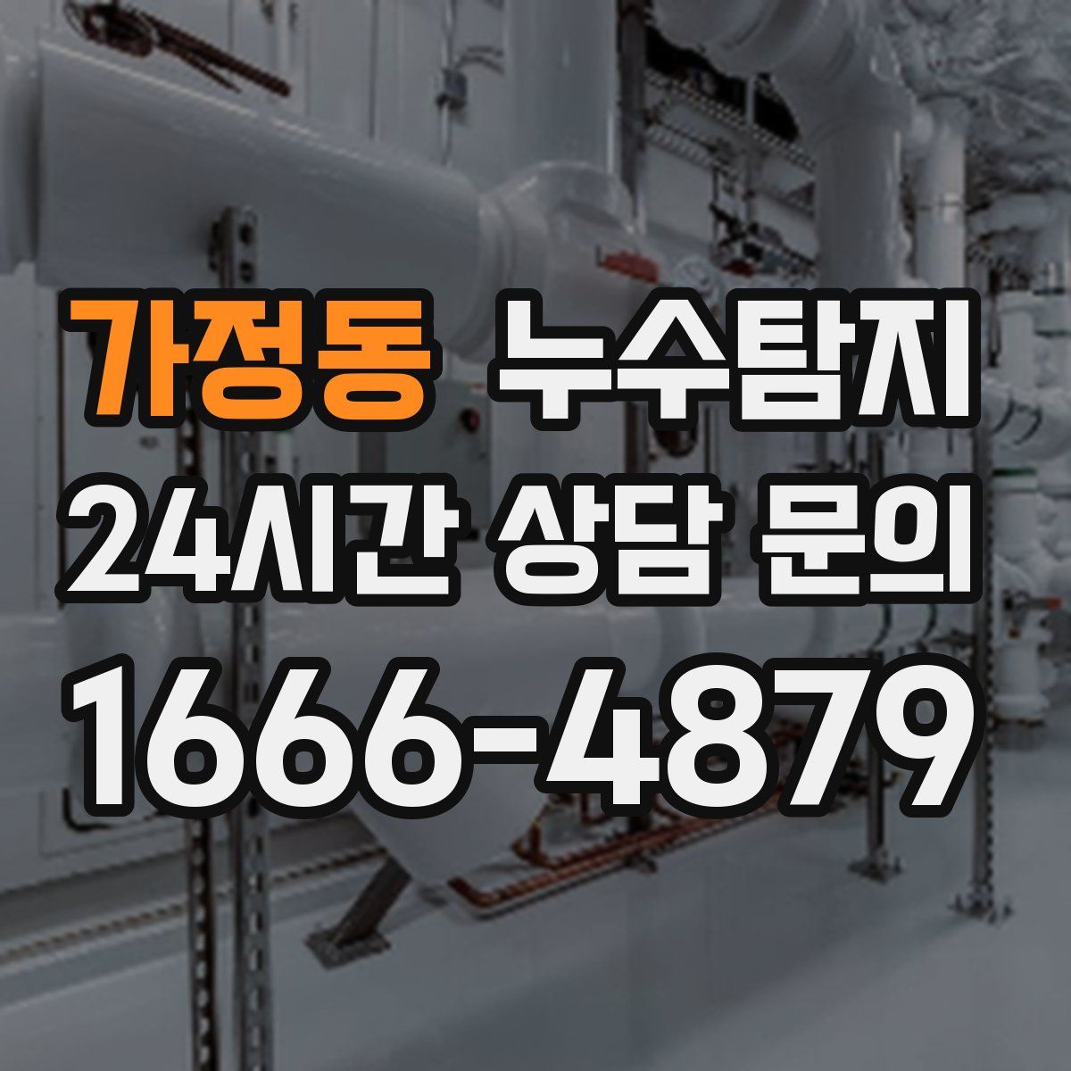 누수탐지