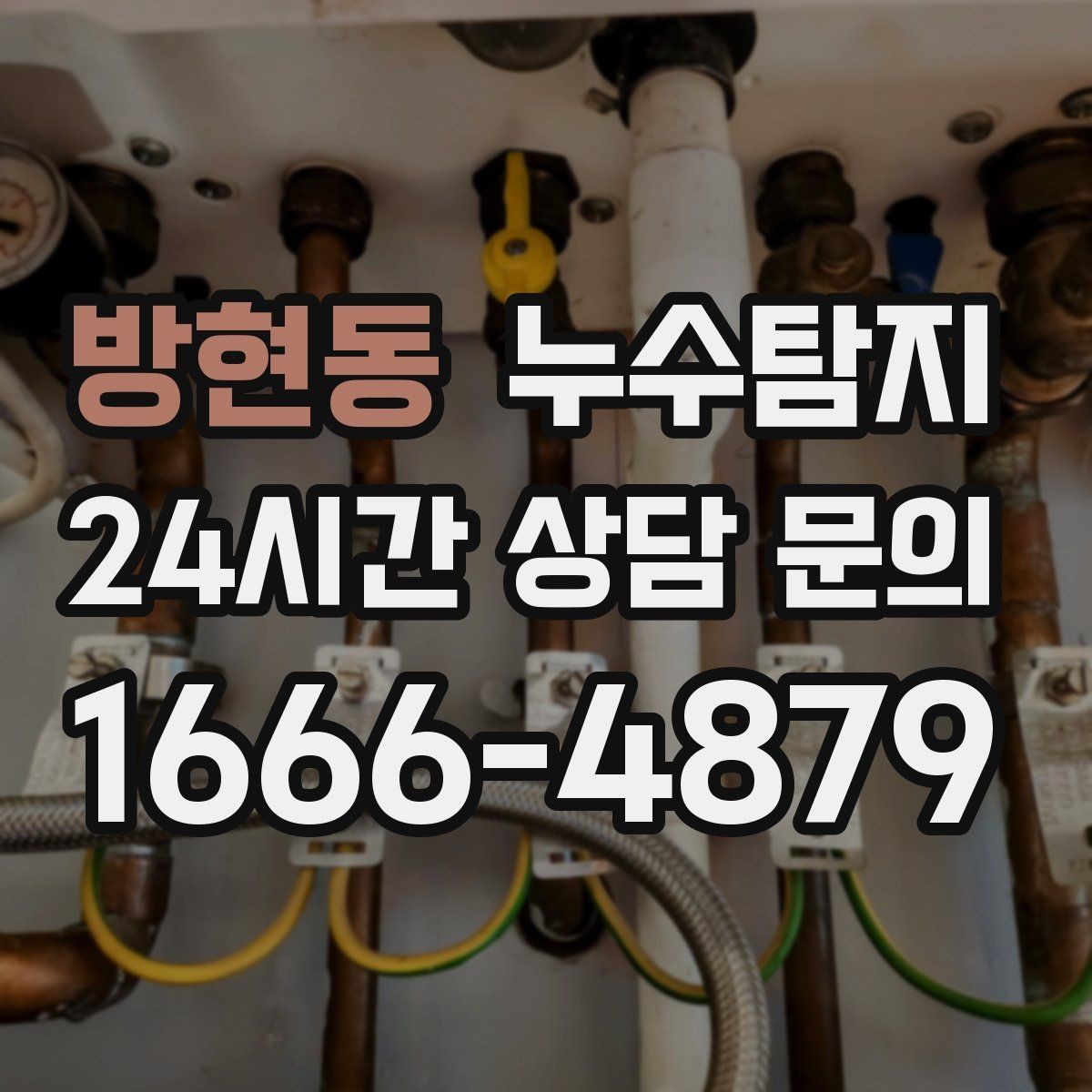 방현동 누수탐지 보이지 않는 누수 원인 추적