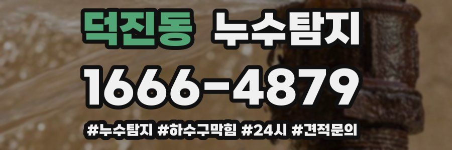 누수닥터 누수탐지