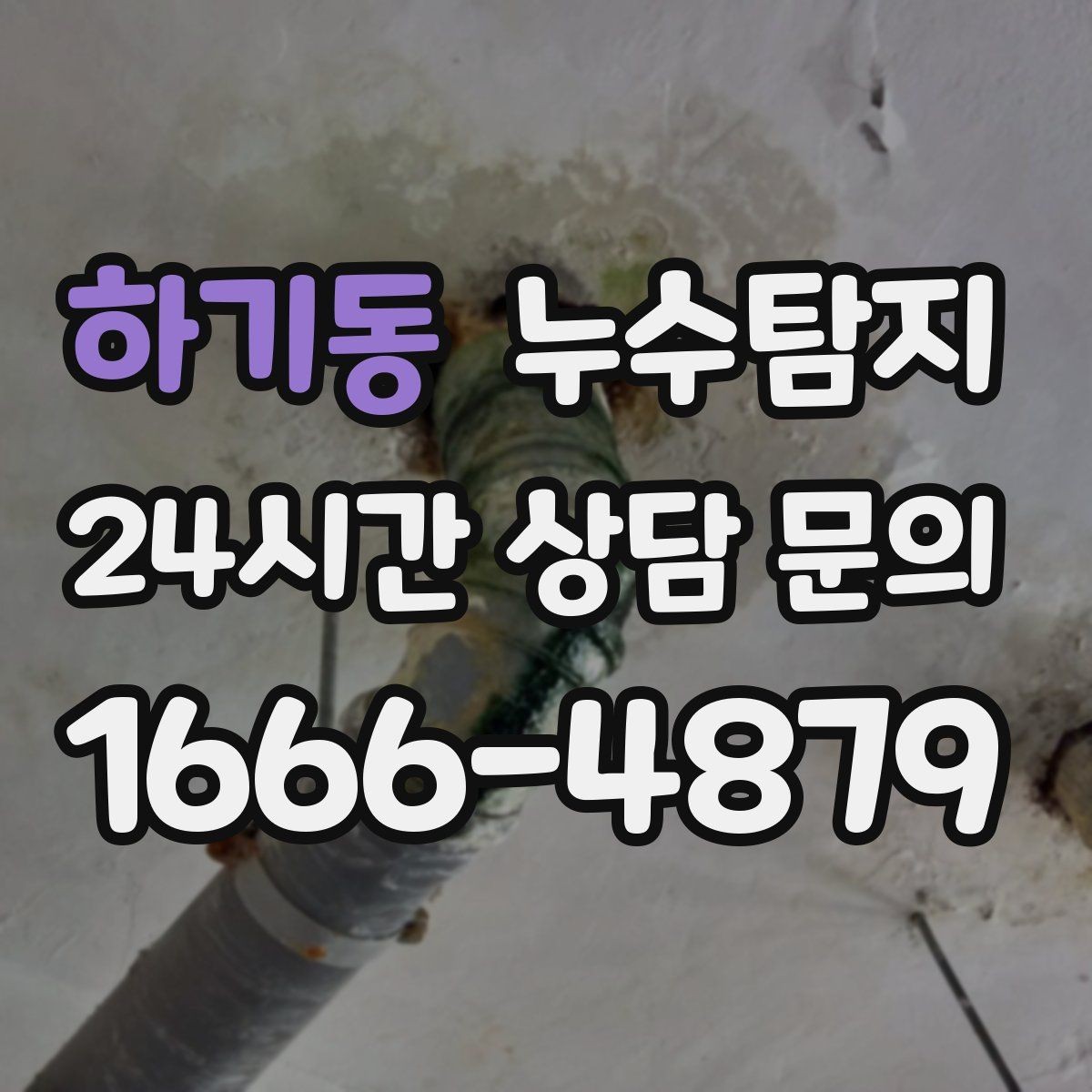 하기동 누수탐지 난방이 약할 때 점검해야 할 곳