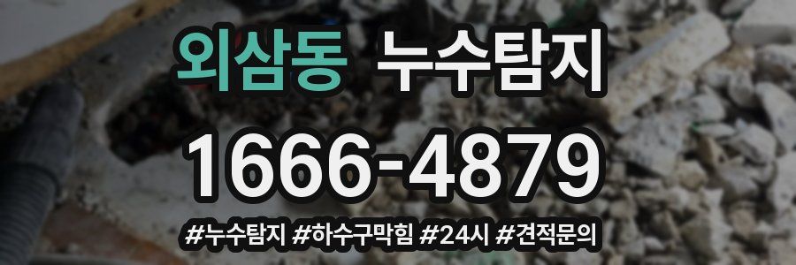 누수닥터 누수탐지