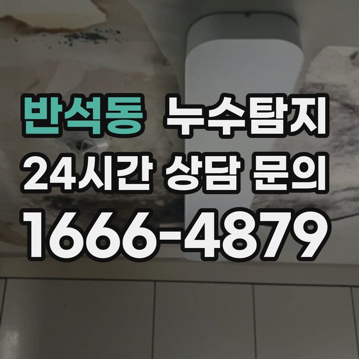 반석동 누수탐지 몰딩 틈새 습기 원인 추적