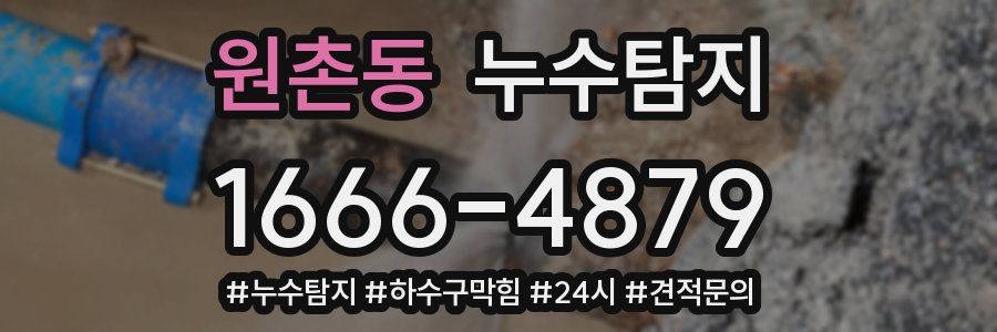 누수닥터 누수탐지
