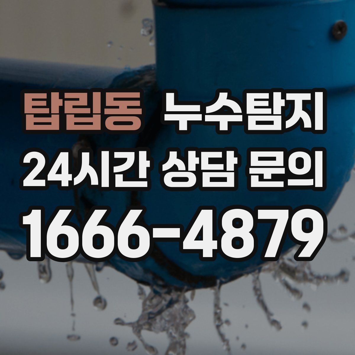 탑립동 누수탐지 새벽 누수 소리의 정체를 찾다