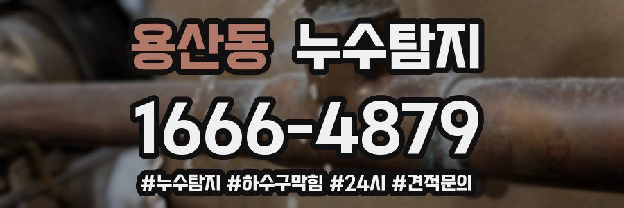 누수닥터 누수탐지