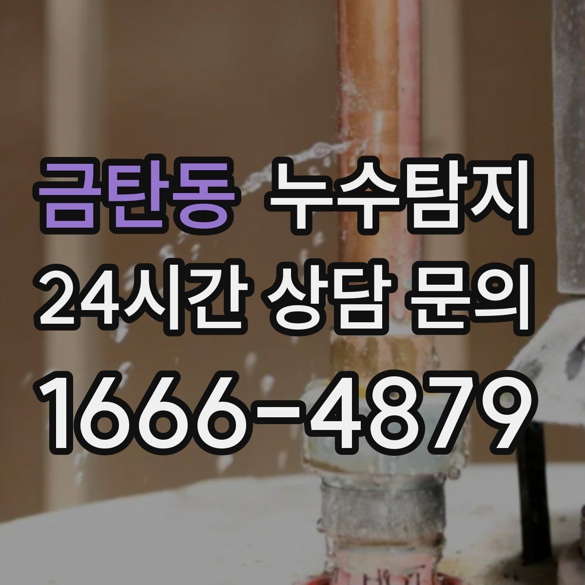 금탄동 누수탐지 의심될 때 빠르게 해결하는 것이 해답
