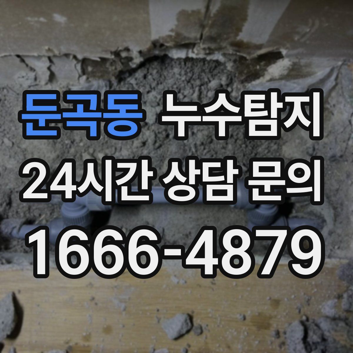 누수탐지
