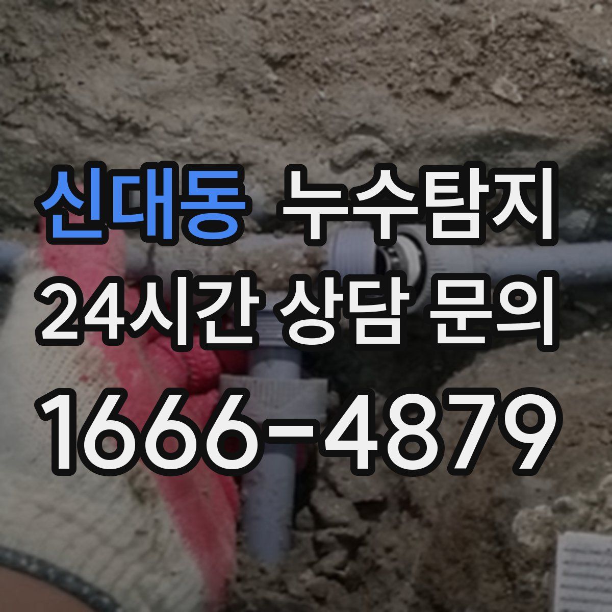 누수탐지