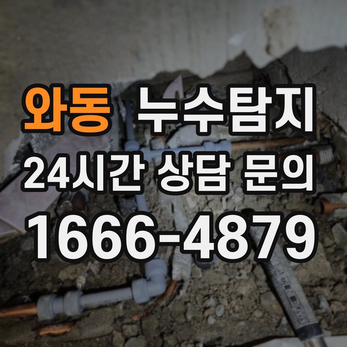 와동 누수탐지 욕실 주방 배관 누수 점검