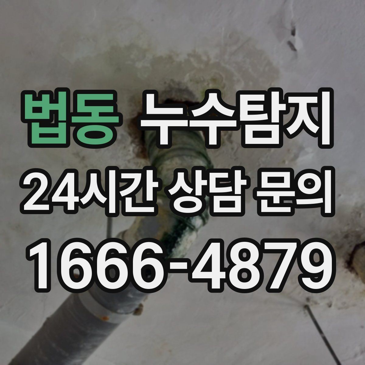 법동 누수탐지 줄눈 보수로 마무리한 후기