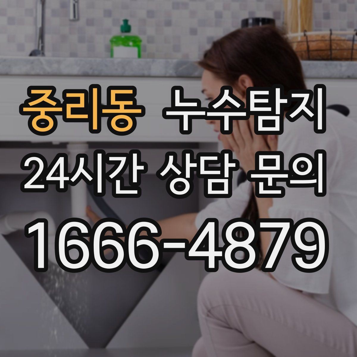 중리동 누수탐지 현장 진단에서 배운 체크 포인트