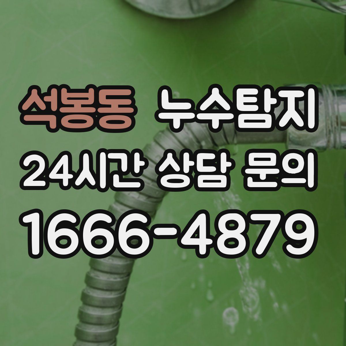 누수탐지