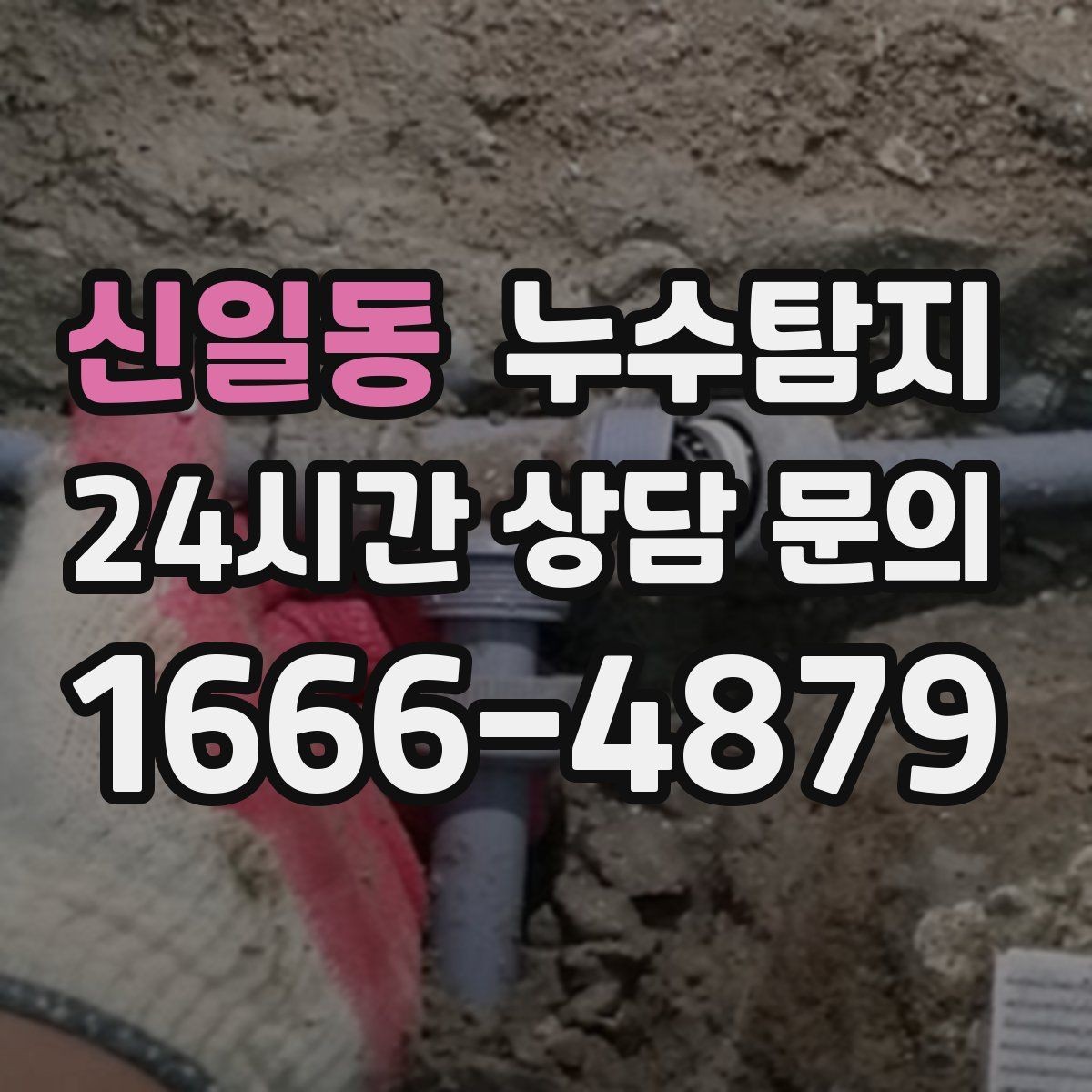 신일동 누수탐지 예약부터 복구까지 전 과정 케어