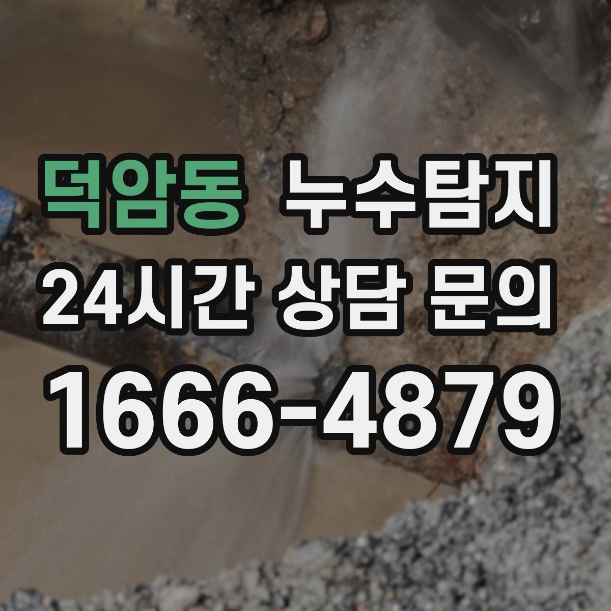 덕암동 누수탐지 겨울철 누수 예방 점검