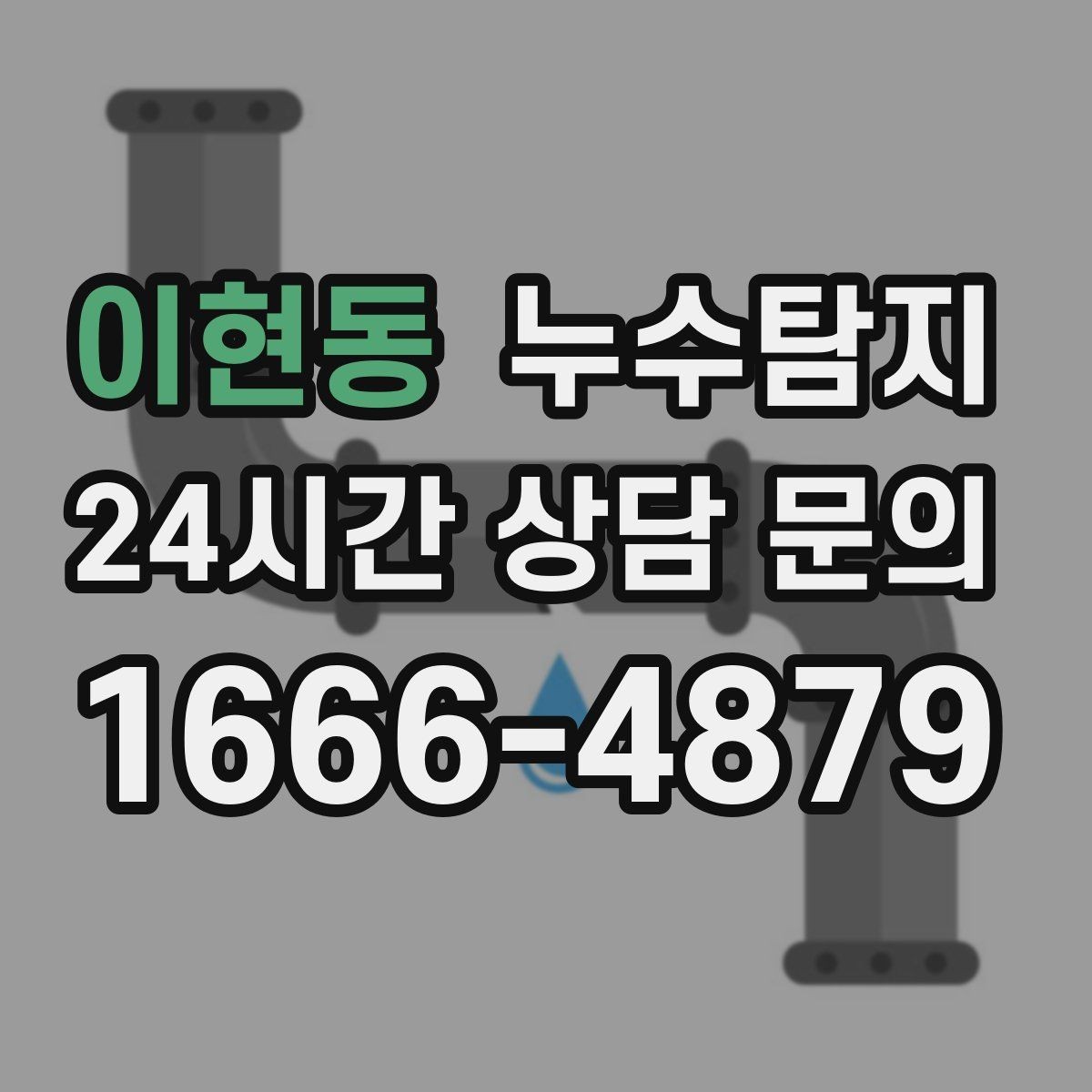 이현동 누수탐지 상가 매장 영업 중 점검 노하우