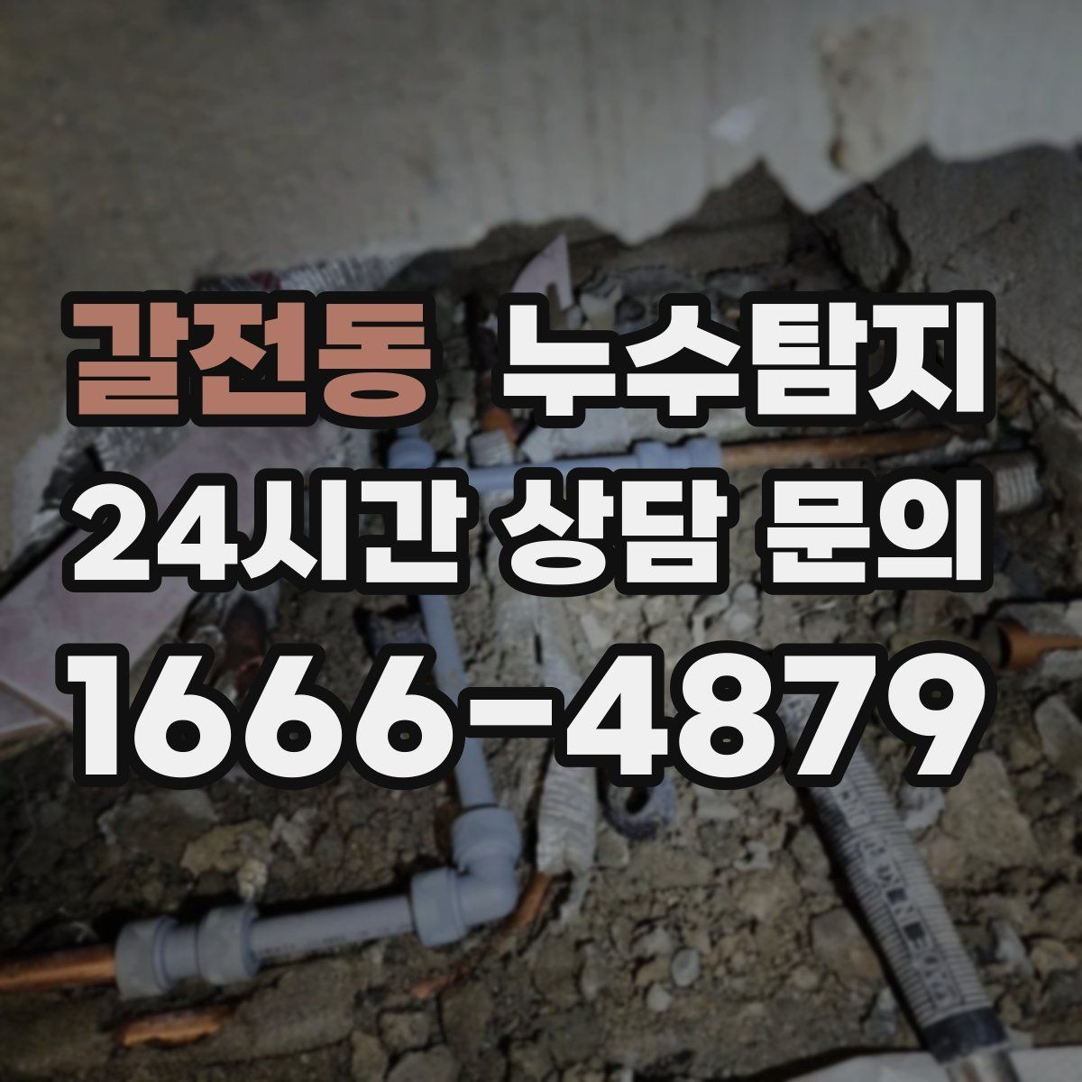 갈전동 누수탐지 원인별 복구 공법 쉽게 정리