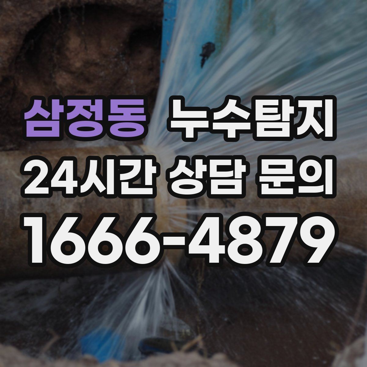 삼정동 누수탐지 임대인과 임차인이 함께 볼 가이드