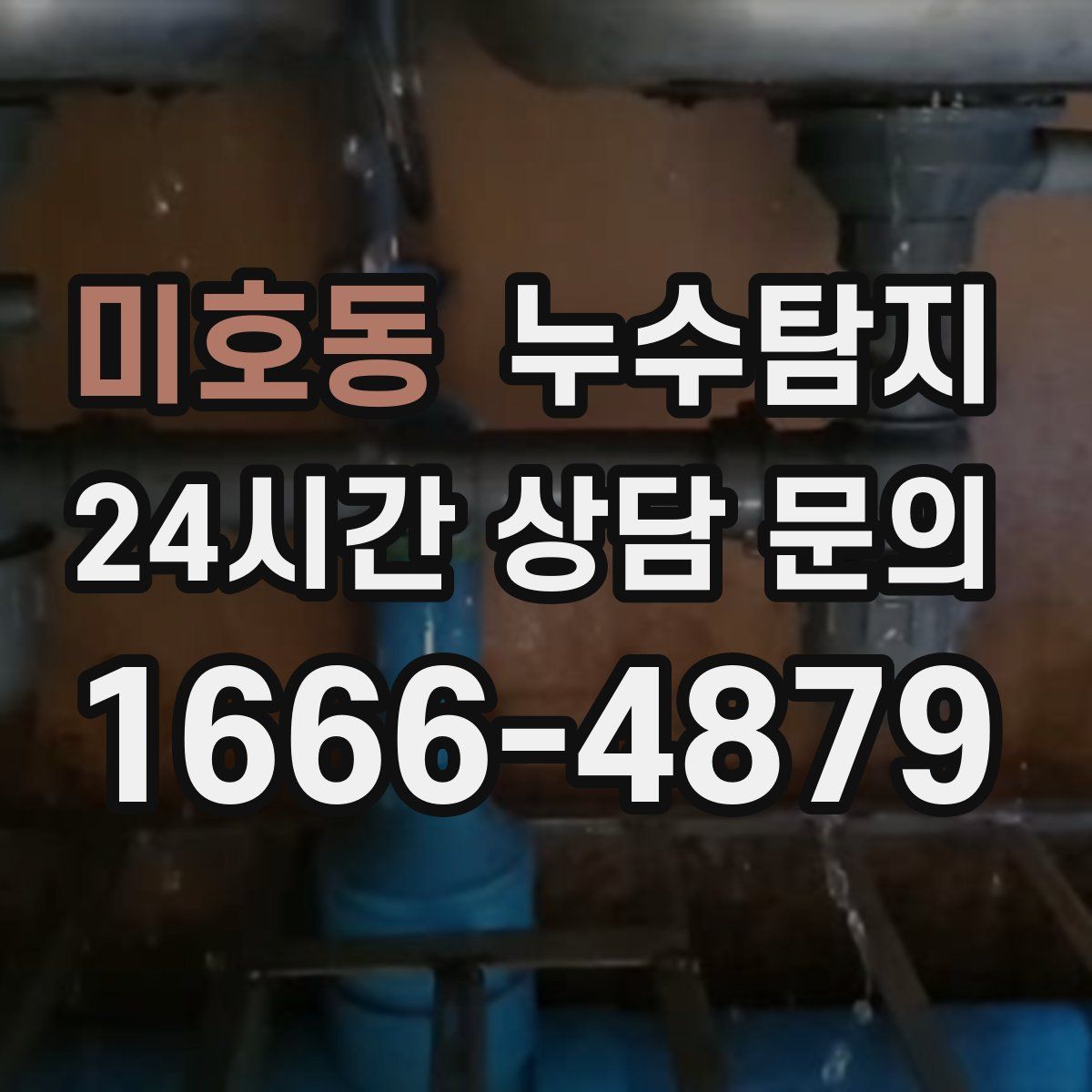 누수탐지
