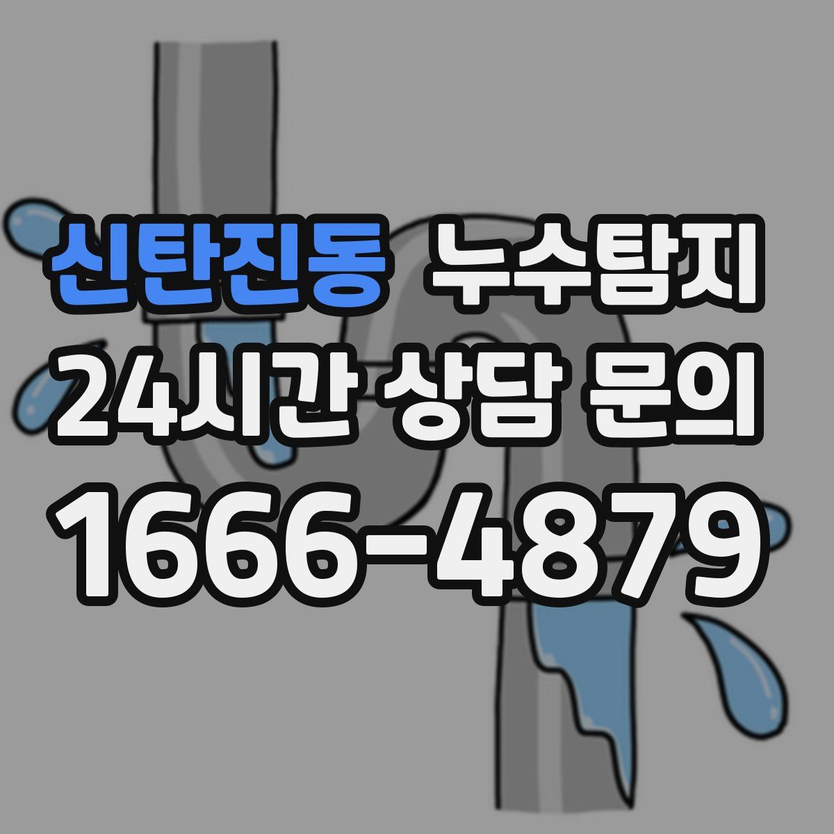 누수탐지