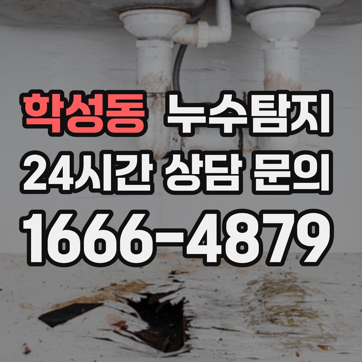 학성동 누수탐지 사진으로 보는 전과 후 비교 사례