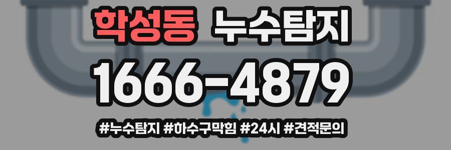 누수닥터 누수탐지