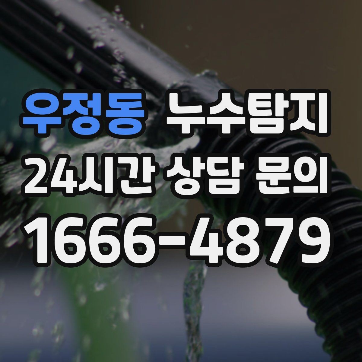 우정동 누수탐지 발코니 난간 누수 해결