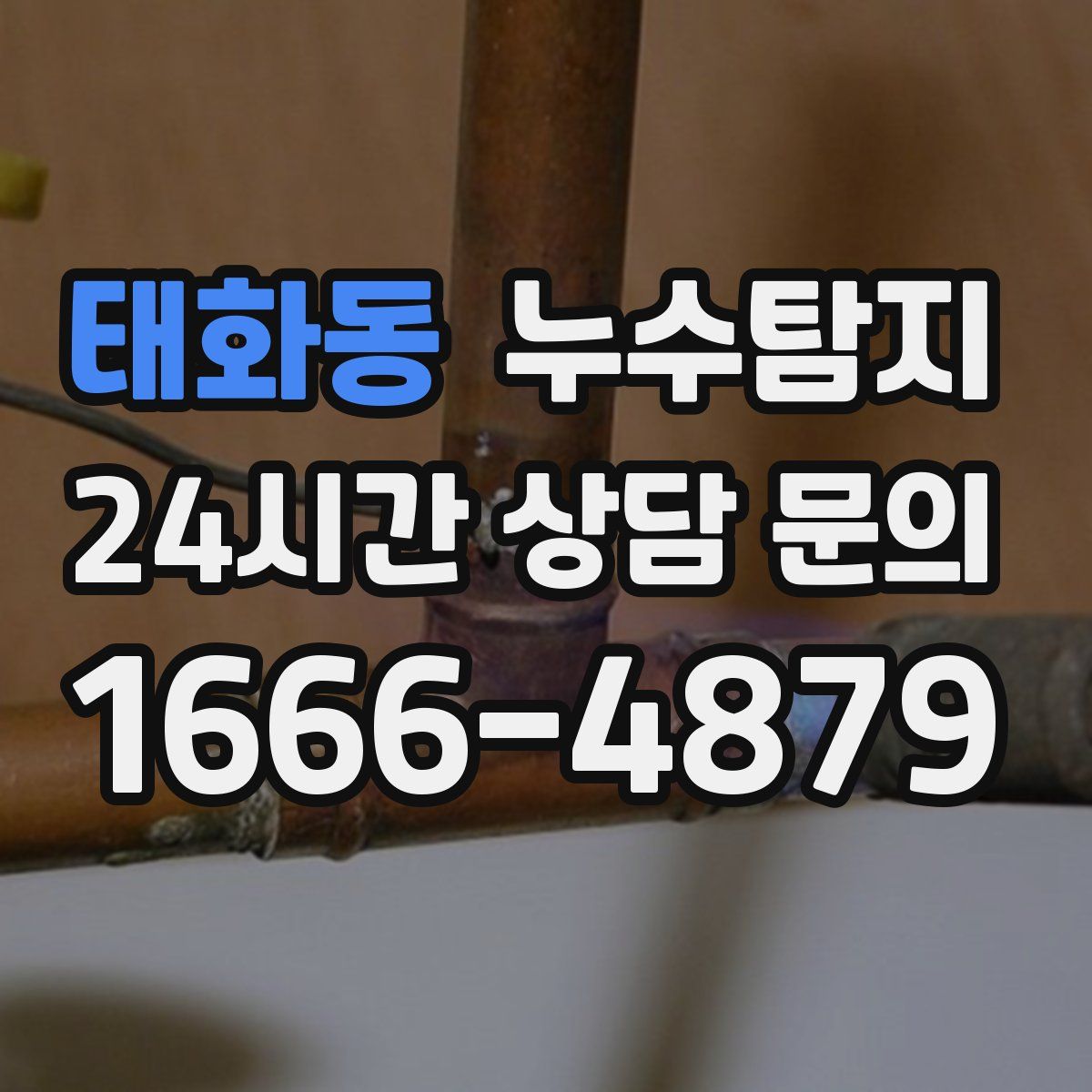 누수탐지