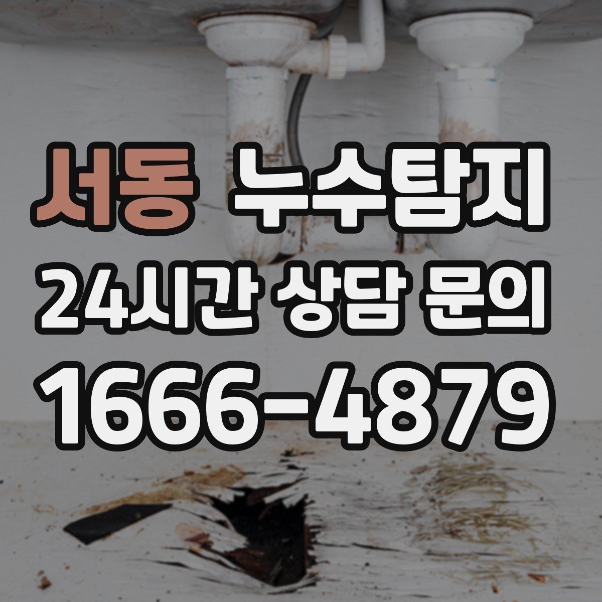 서동 누수탐지 계량기 이상 신호 해석 노트