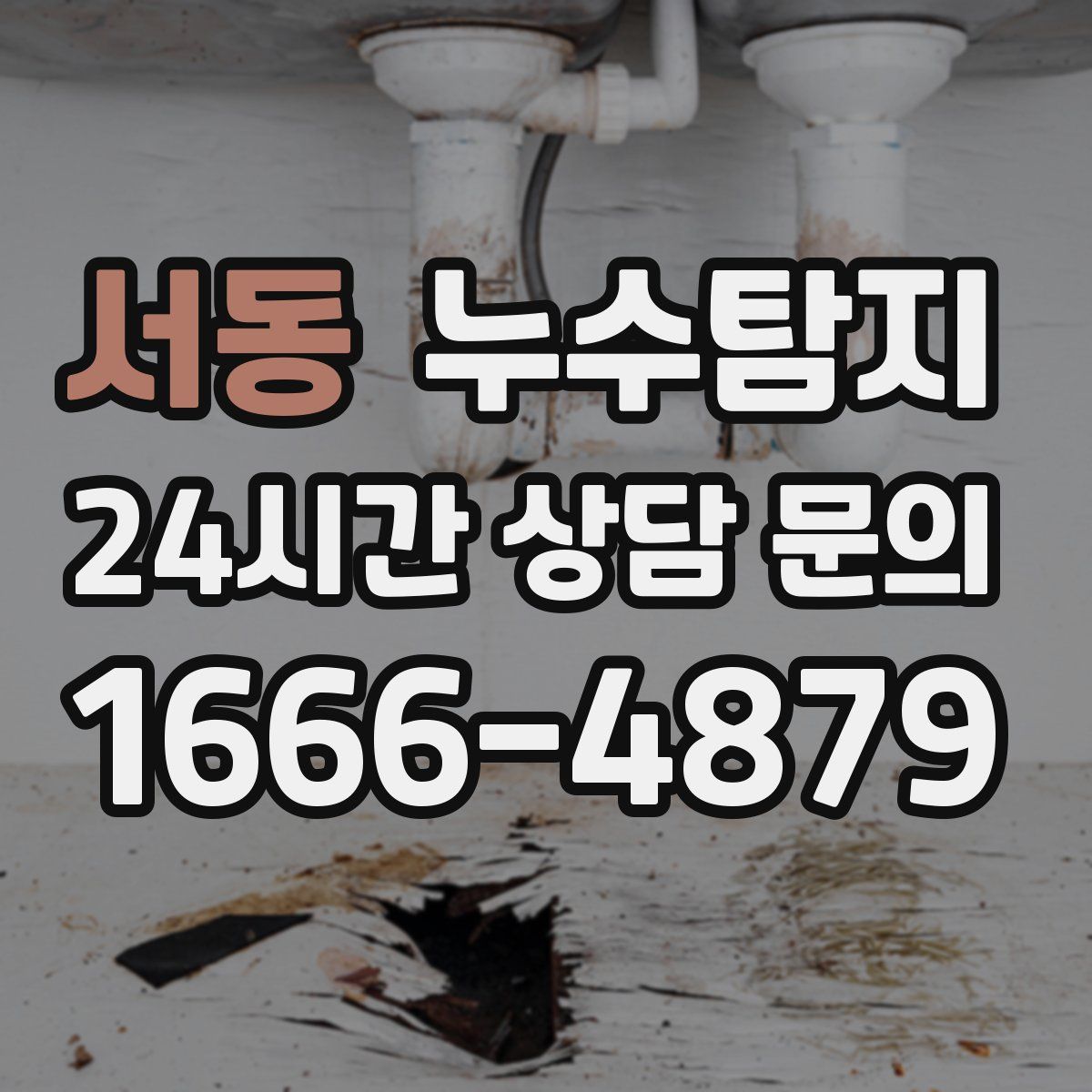 누수탐지