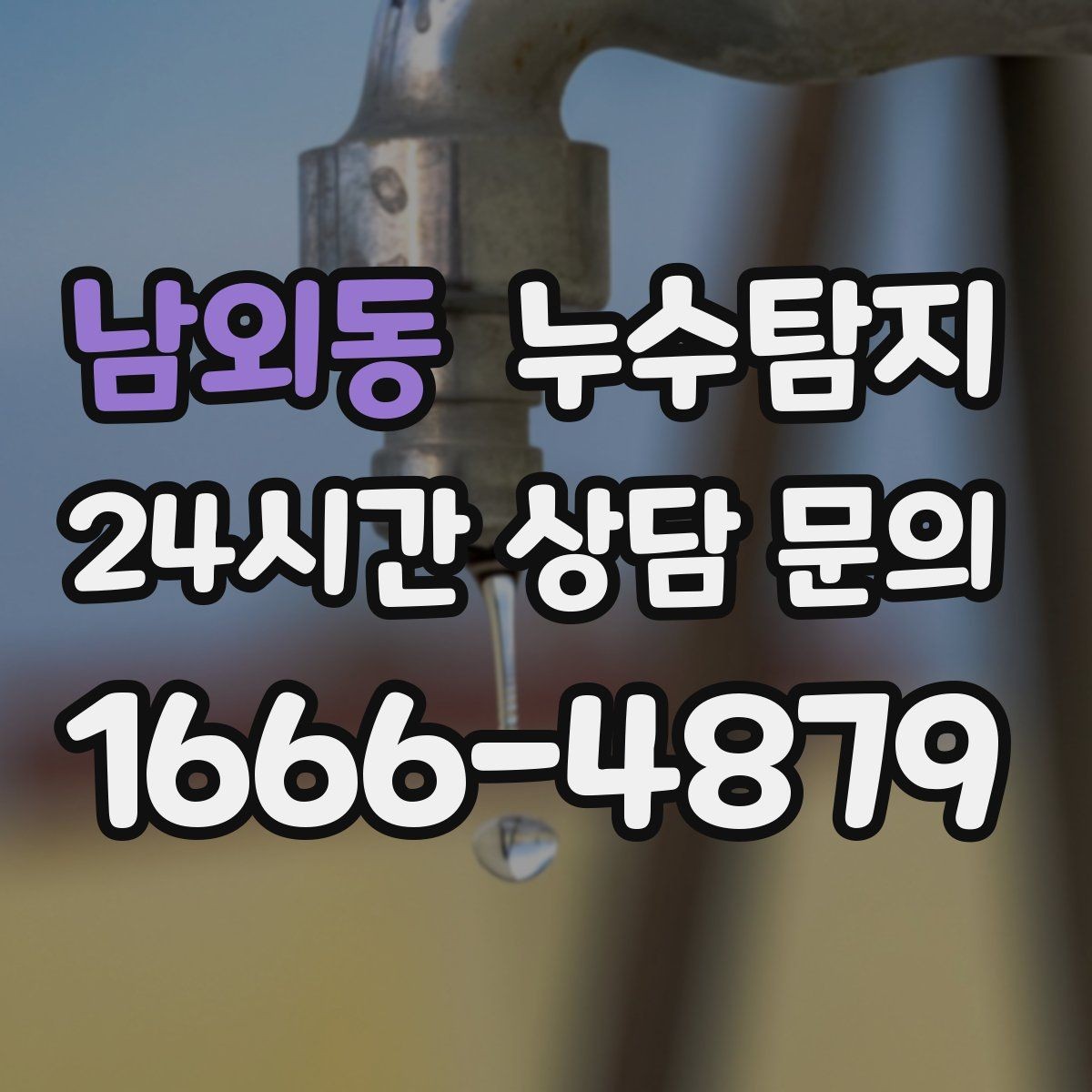 남외동 누수탐지 리모델링 후 재발 방지 포인트