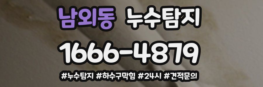 누수닥터 누수탐지