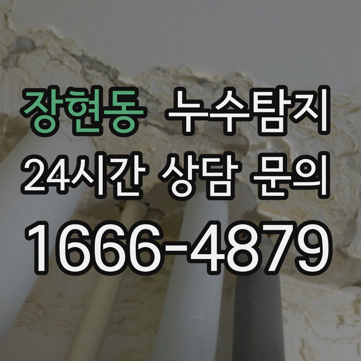 장현동 누수탐지 바닥 습기 원인과 복구 과정