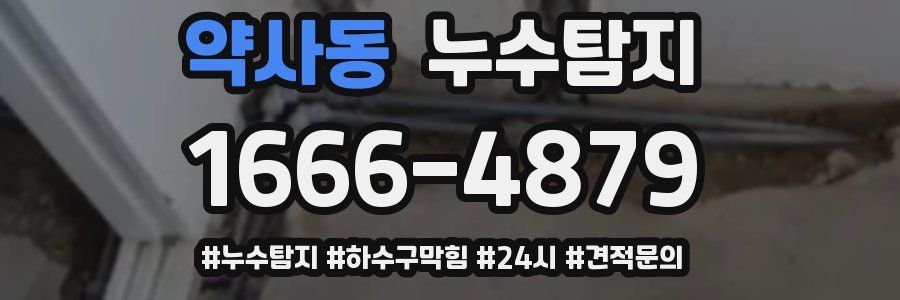 누수닥터 누수탐지