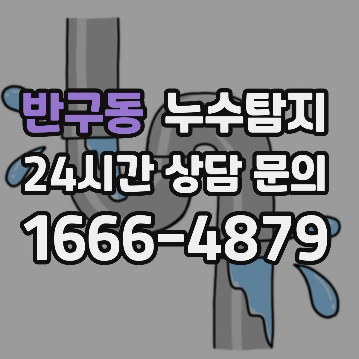 반구동 누수탐지 세탁기 배수관 누수 해결