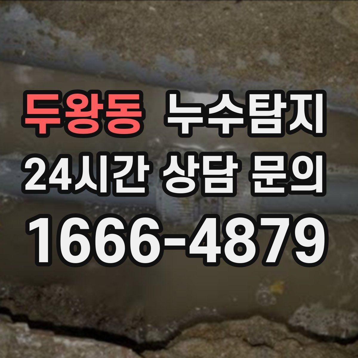 두왕동 누수탐지 전기 온수기 배관 점검