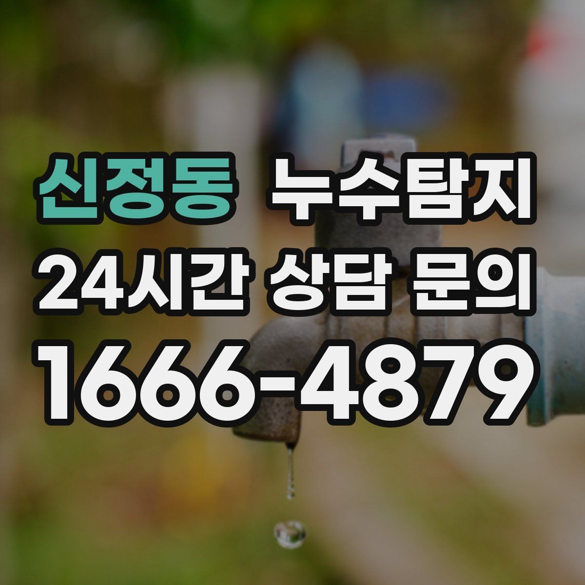신정동 누수탐지 우리 집에 맞는 복구 공법 선택법