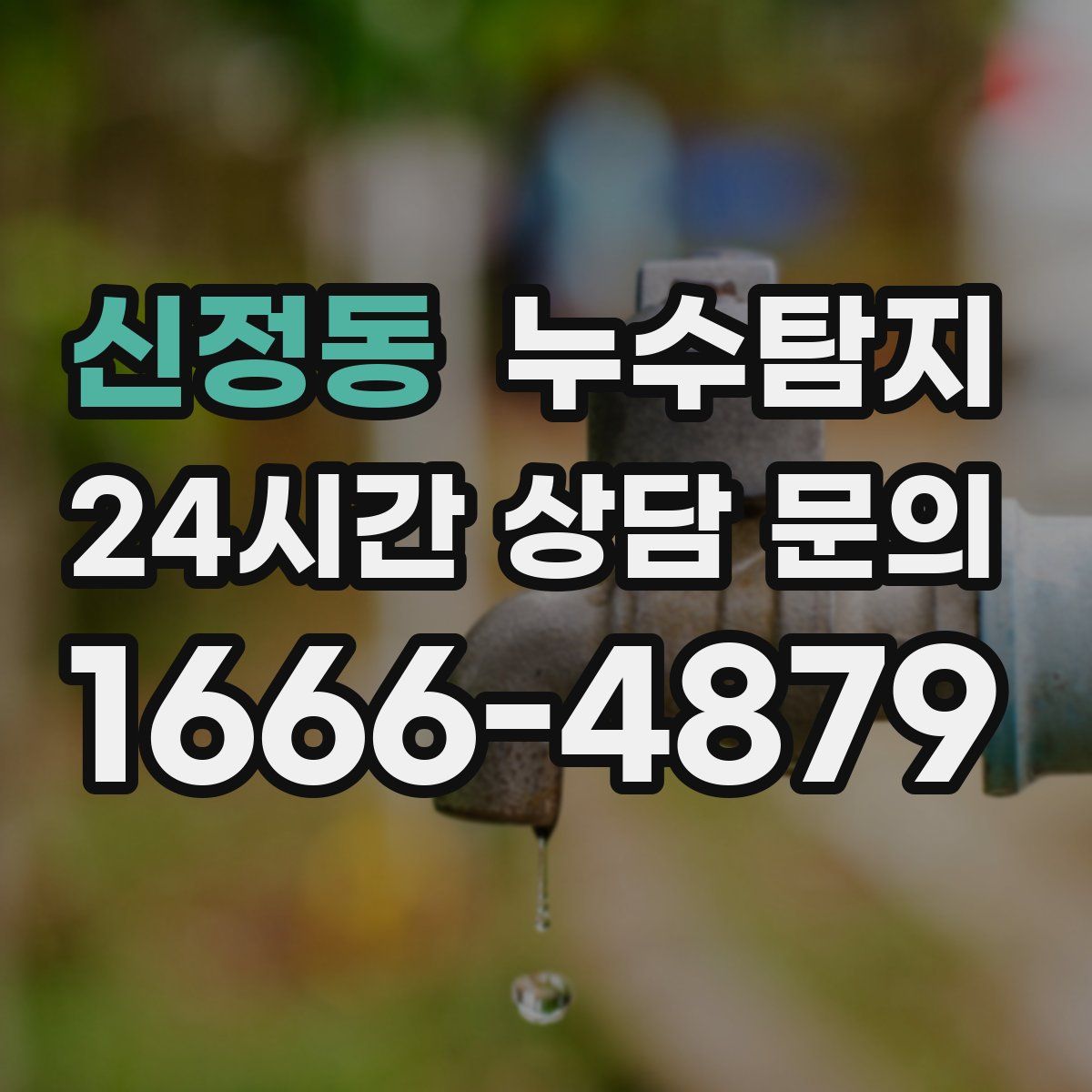 누수탐지
