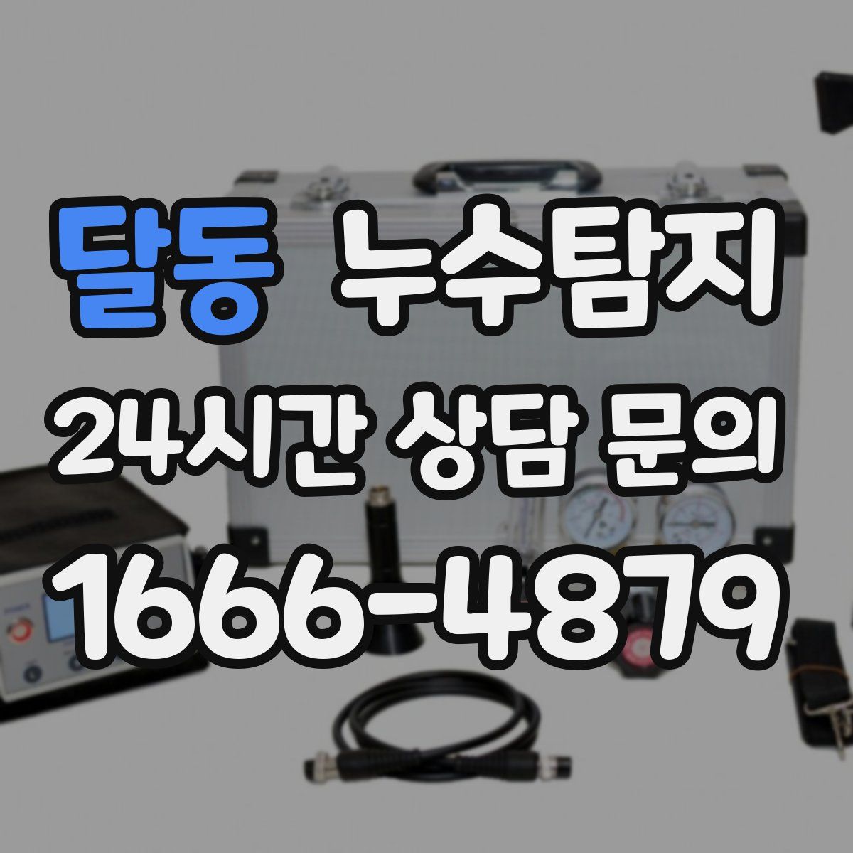 누수탐지