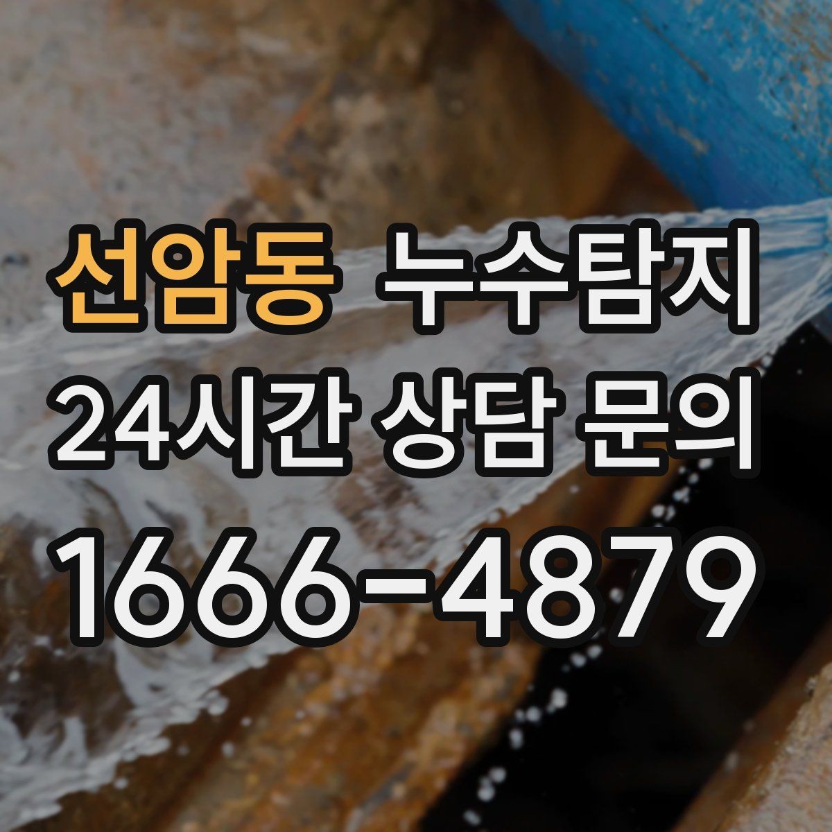 선암동 누수탐지 의심될 때 빠른 해결을 위한 해답