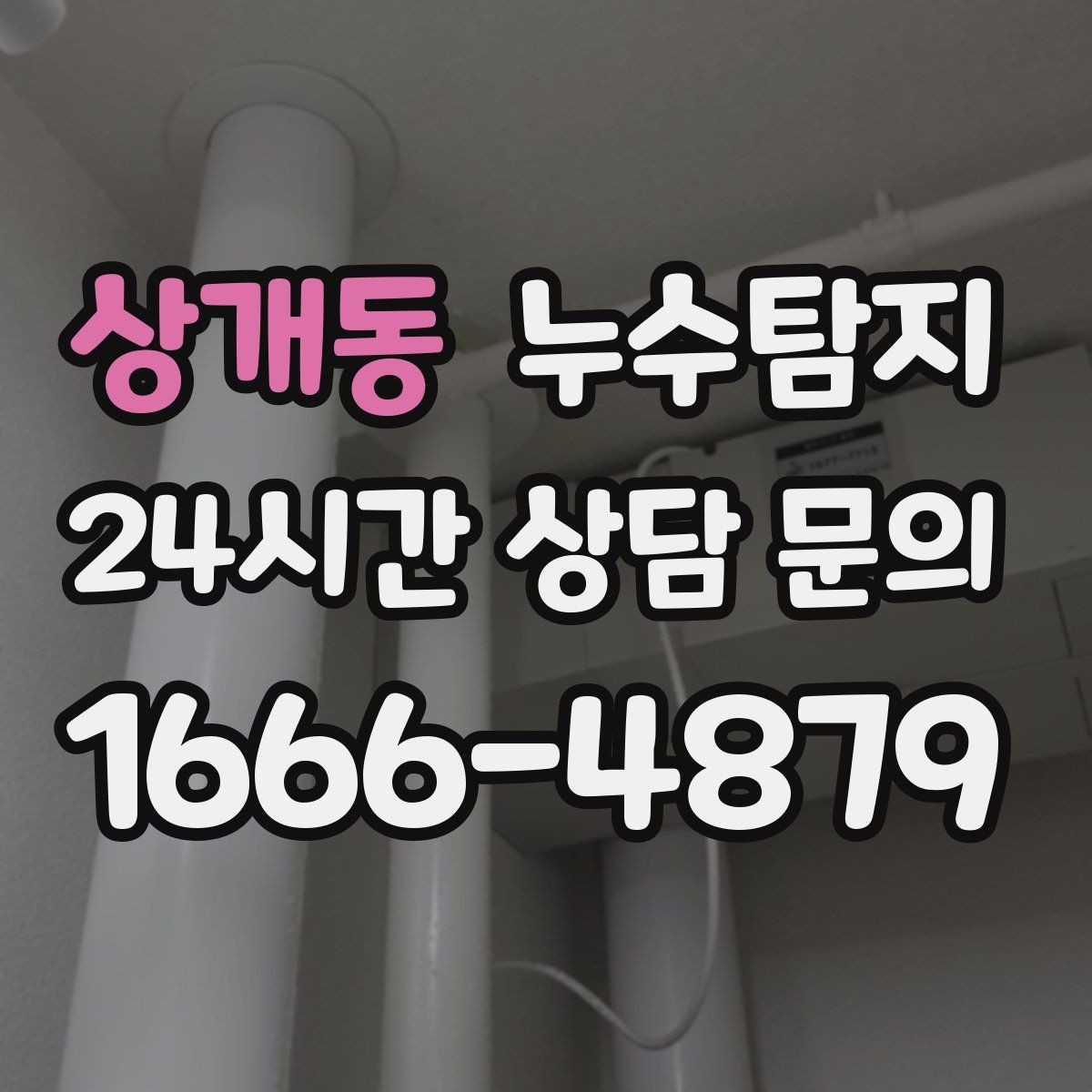 상개동 누수탐지 수도요금 급증 원인 밝힌 사례