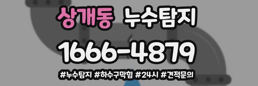 누수닥터 누수탐지