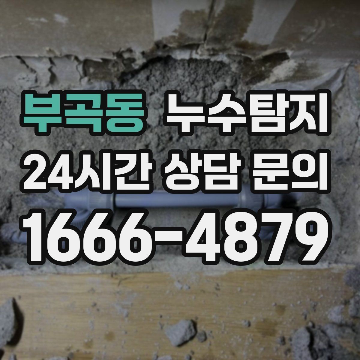부곡동 누수탐지 옥상 우수 유입 차단
