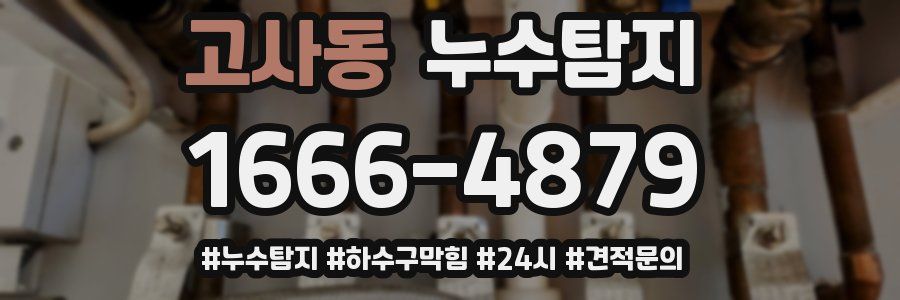 누수닥터 누수탐지