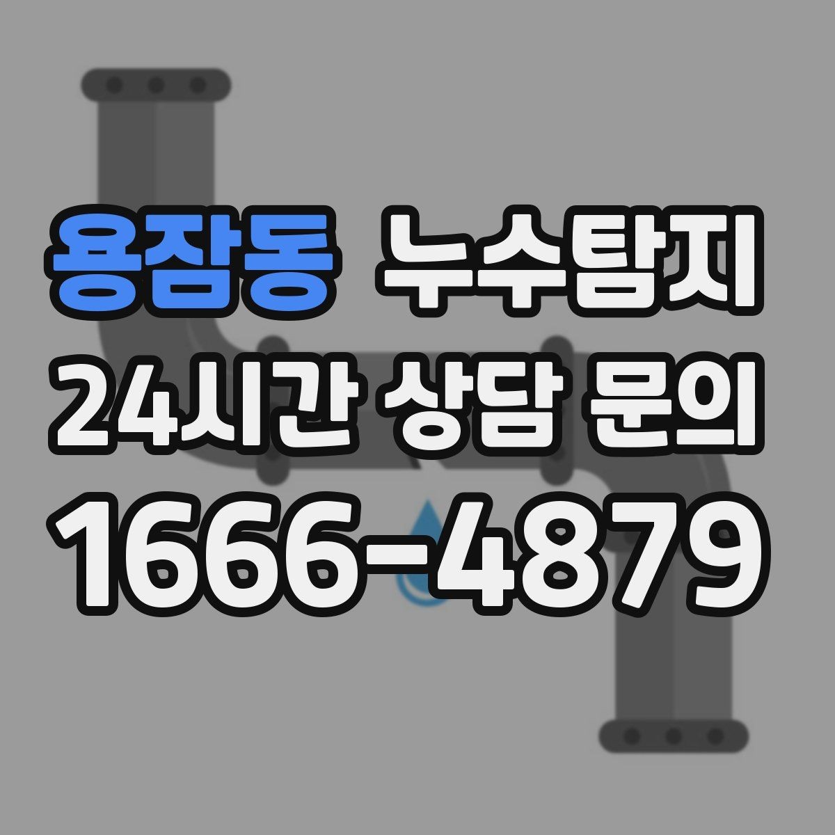 용잠동 누수탐지 빠른 방문 당일 진단 가능