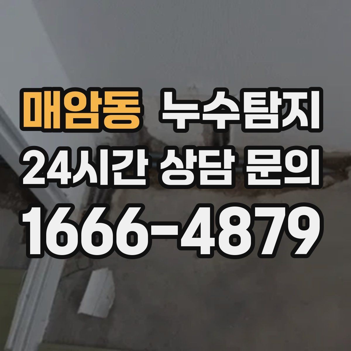 매암동 누수탐지 복구 자재 선택 기준 정리