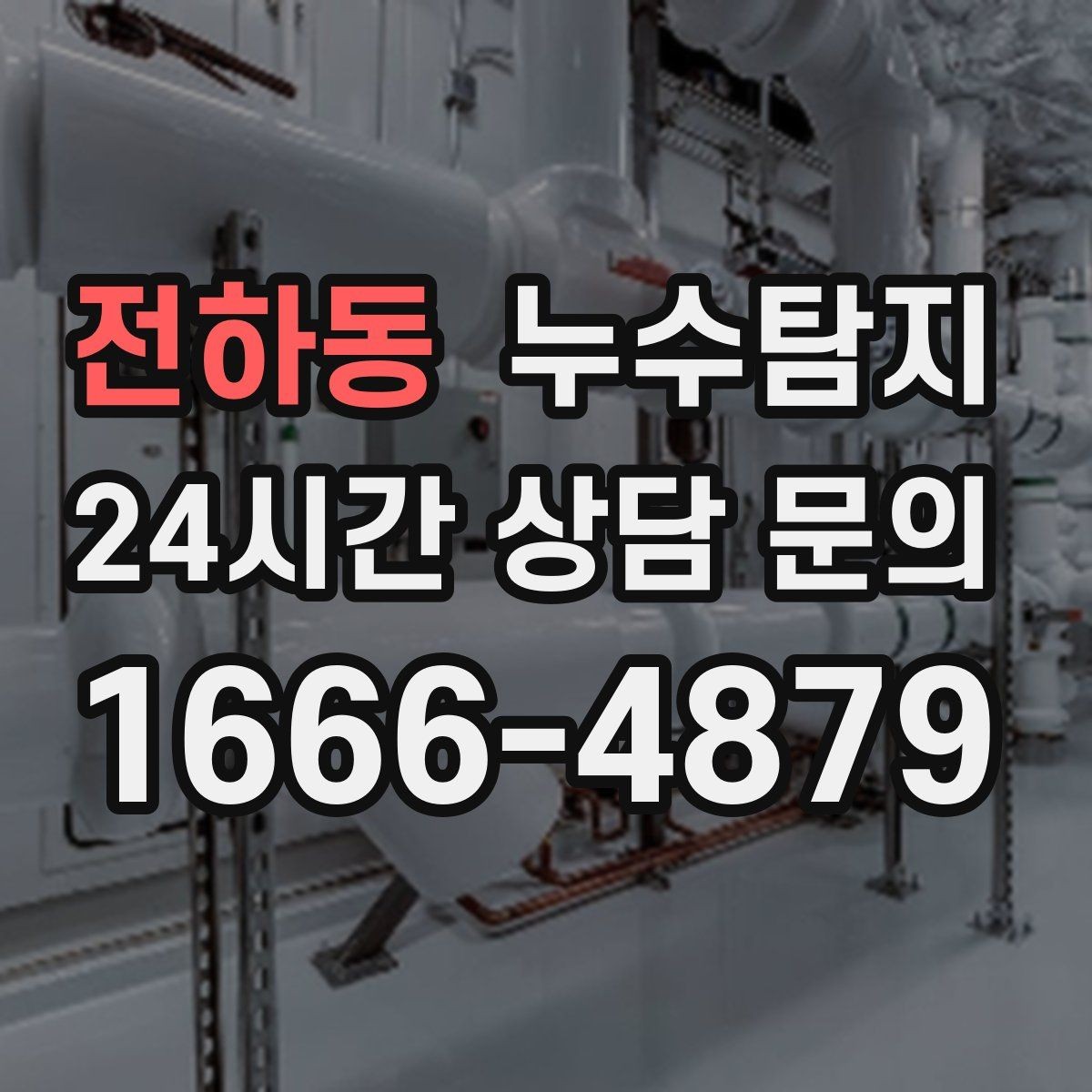 전하동 누수탐지 새집 곰팡이 원인 차단